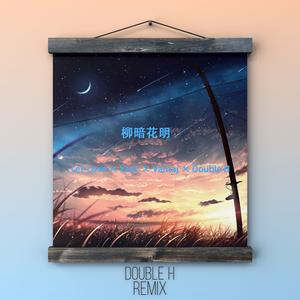 柳暗花明（Double H Version）