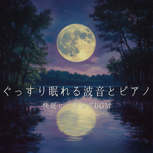 α波 安眠BGM (波音ver)