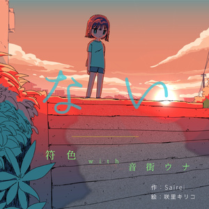 ない (feat. 符色 & 音街ウナ)