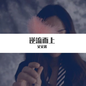 逆流而上