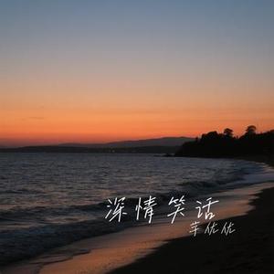 深情笑话 (Cover 赵乃吉)