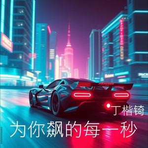 为你飙的每一秒