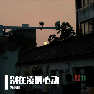 别在凌晨心动