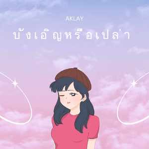 บังเอิญหรือเปล่า