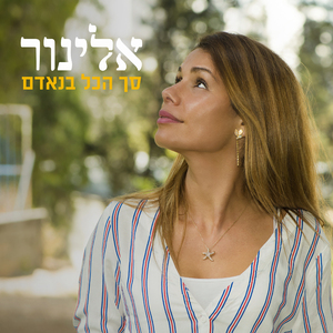 סך הכל בנאדם