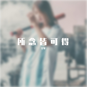 所念皆可得