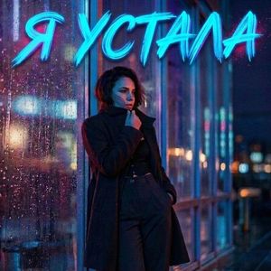 Я устала
