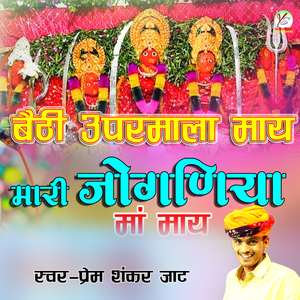 Bethi Uparmala May Mari Jogniya Ma May