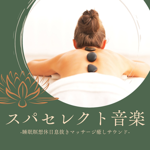 リラクゼーションホワイトノイズ自然サウンド