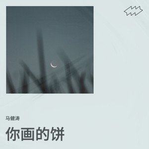 你画的饼 (合唱版)