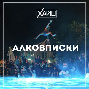 Алковписки