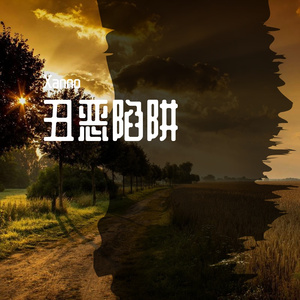 丑恶陷阱（Prod.Red killer）