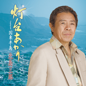 灯台あかり (女性用カラオケ)