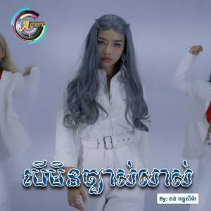 បើមិនច្បាស់លាស់