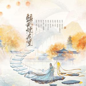 风月拆-橙光游戏《梨花尽》主题曲