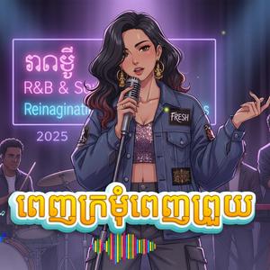 លឺស្គឆៃយាំបងចាំតែអូន