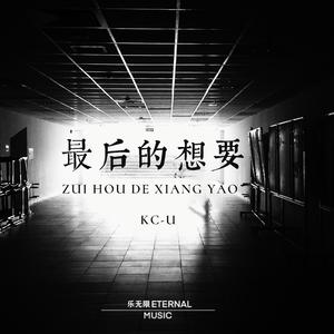 最后的想要