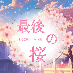 最後の桜 (オリジナル)