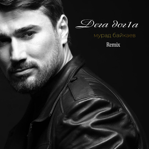 Дега дог1а (Remix)