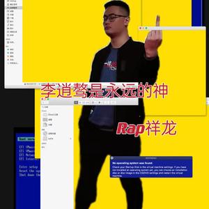 李逍骜是永远的神