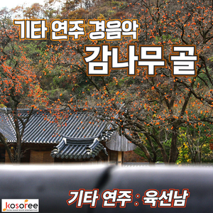 감나무 골 (Guitar Version) (Cover (Inst.) Version)