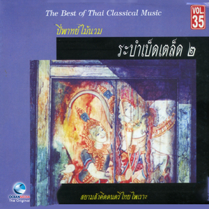 ระบำนกเขามาลาปี