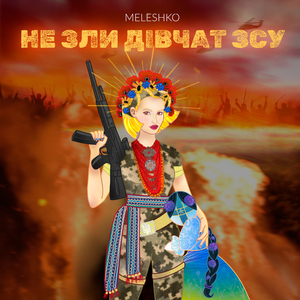 Не зли дівчат ЗСУ