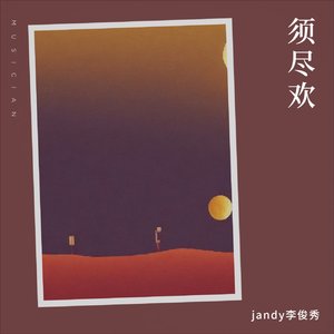 jandy李俊秀-须尽欢