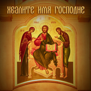 Хвалите Имя Господне