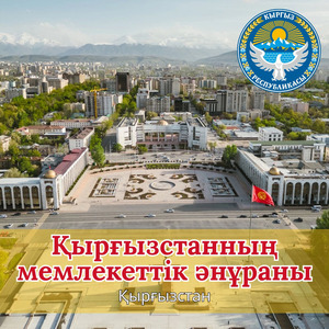 Қырғызстанның мемлекеттік әнұраны