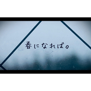 春になれば。