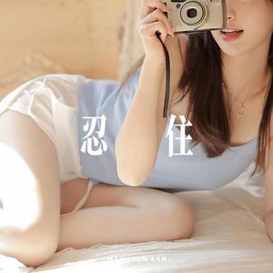 忍住 - 女声 (DJ小仓鼠版)