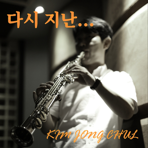 다시 지난… (MR)