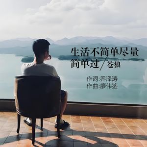 生活不简单尽量简单过