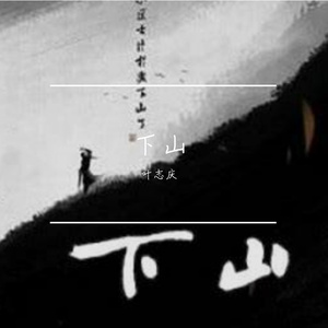 下山