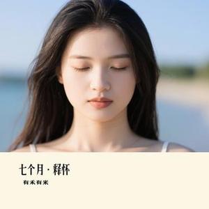 七个月·释怀