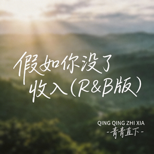 假如你没了收入（R&B版）