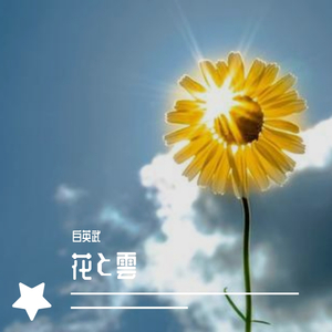 花と雲