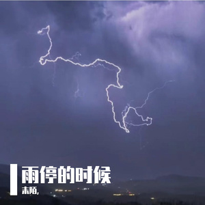 雨停的时候