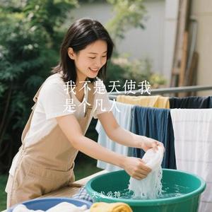 我不是天使我是个凡人