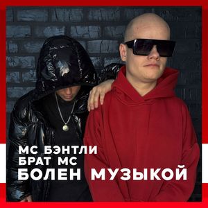 Болен музыкой
