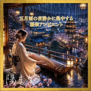 勉強がはかどる琴音楽