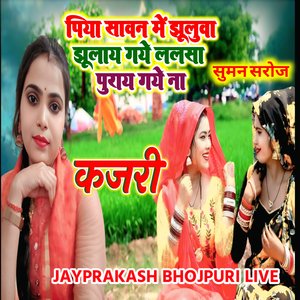 कजरी पिया सावन में झूलुवा झूलाय गये ललसा पुराय गये ना सुमन सरोज