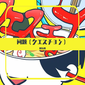 クエスチョン