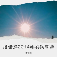 追逐星星的男人 (钢琴曲)