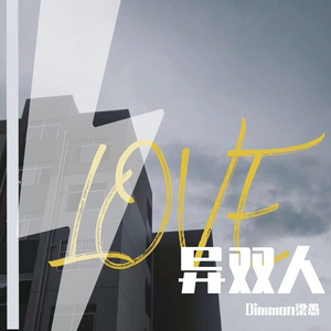 Leessang-异双人（寻找幸福remix）（Dimmon梁愚 remix）