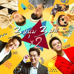 3 หนุ่ม 3 มุม x2 (เพลงประกอบซิทคอม "3 หนุ่ม 3 มุม x2")