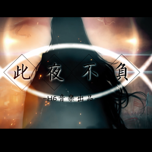 此夜不负（橙光游戏）