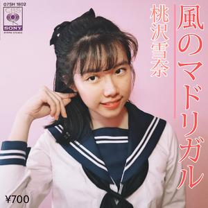 風のマドリガル