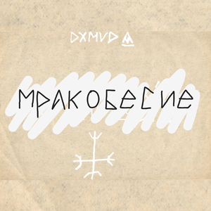 Мракобесие
